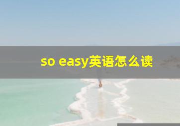 so easy英语怎么读